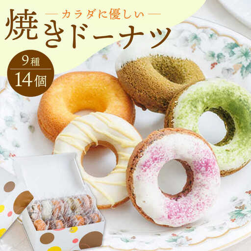 【からだに優しい！】焼きドーナツ詰め合わせ 14個入り【Sweets Of Happiness】[EG01] ドーナツ どーなつ