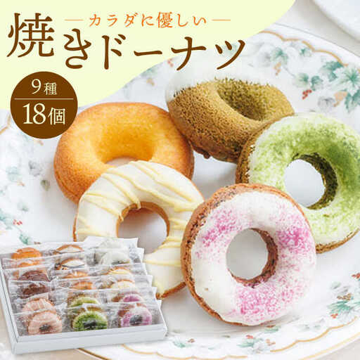 【からだに優しい！】焼きドーナツ詰め合わせ 18個入 スイーツ お菓子【Sweets Of Happiness】[EG03]