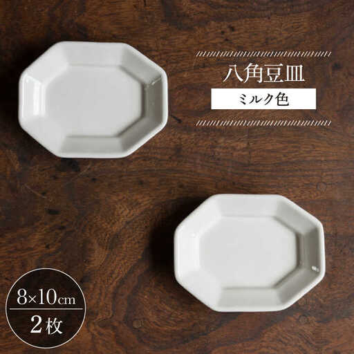 【波佐見焼】八角豆皿 ミルク色 2枚セット 食器 皿【イロドリ】[KE41] 波佐見焼