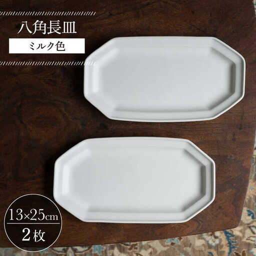 【波佐見焼】八角長皿 ミルク色 2枚セット 食器 皿【イロドリ】[KE43] 波佐見焼