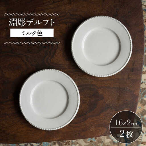 【波佐見焼】淵彫デルフト ミルク色 2枚セット 食器 皿【イロドリ】[KE51] 波佐見焼