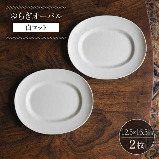 【波佐見焼】ゆらぎオーバル 白マット 2枚セット 食器 皿【イロドリ】[KE55] 波佐見焼 食器