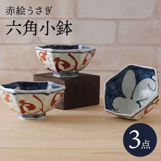 【波佐見焼】赤絵うさぎ 六角小鉢（六角茶付）3個セット 食器 皿【陶もと】[PE34] 波佐見焼