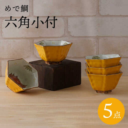 【波佐見焼】めで鯛 六角小付（六角仙茶）5個セット 食器【陶もと】[PE45] 波佐見焼