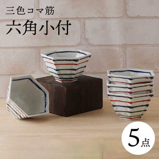 【波佐見焼】三色コマ筋 六角小付（六角仙茶）5個セット 食器【陶もと】[PE48] 波佐見焼
