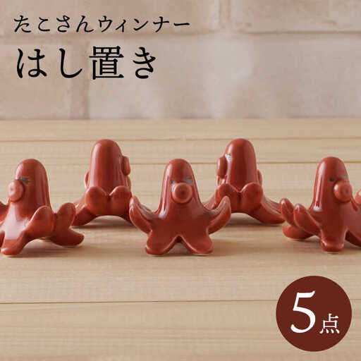 【波佐見焼】たこさんウィンナー 箸置き 5個セット 食器【陶もと】[PE51] 波佐見焼