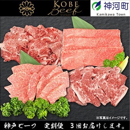 [発送月固定定期便]兵庫県の厳しい基準をクリアした「神戸ビーフ」を少しずつ小分けにしてお届け!全3回[配送不可地域:離島]