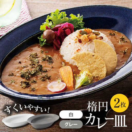 【美濃焼】楕円 カレー皿  ２枚（グレー×白）【大東亜窯業】 食器 皿 カレー皿 オーバル オーバル皿 楕円皿 カレー スープ グレー 灰色 ホワイト 白 シンプル セット 食器セット [MAG037]