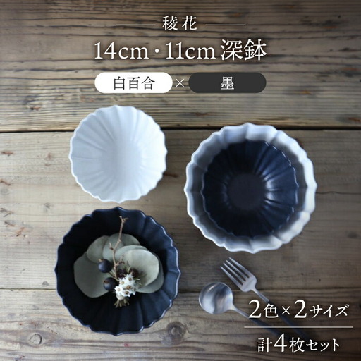 【美濃焼】稜花 14cm・11cm 深鉢 4点セット（白百合×墨）【Felice-フェリーチェ-藤田陶器】食器 小鉢 副菜鉢 ボウル サラダボウル 写真映え おしゃれ 送料無料 [MBX062]