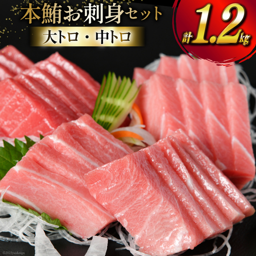 【高級旅館御用達】 本鮪 お刺身セット 大トロ 800g 中トロ 400g 