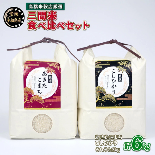 令和8年度産 新米 コシヒカリ あきたこまち 食べ比べ 6kg 高橋米穀店 お米