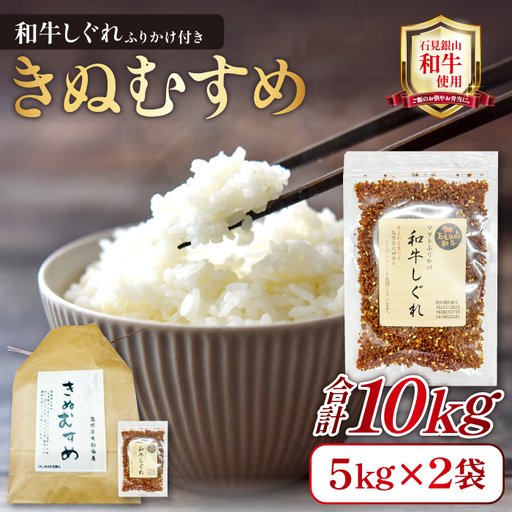 「きぬむすめ」（精米10kg（5kg×2袋））とご飯のおとも「石見銀山和牛しぐれ」【米 10kg きぬむすめ こめ おこめ お米 精米 和牛しぐれ 50g×2袋 島根県産 大田市産 肉 牛肉】