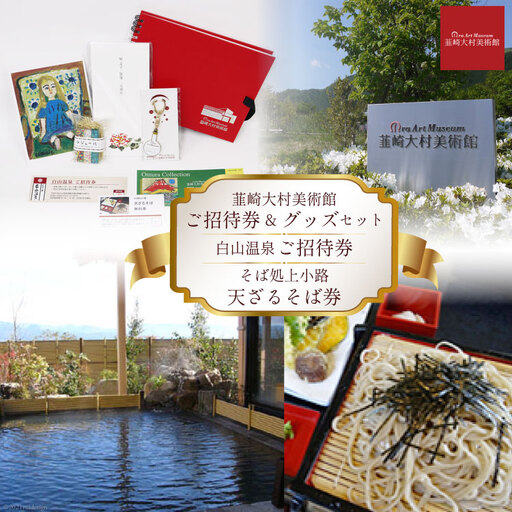 韮崎をゆったりめぐる旅 3施設ご招待券+美術館おすすめグッズ