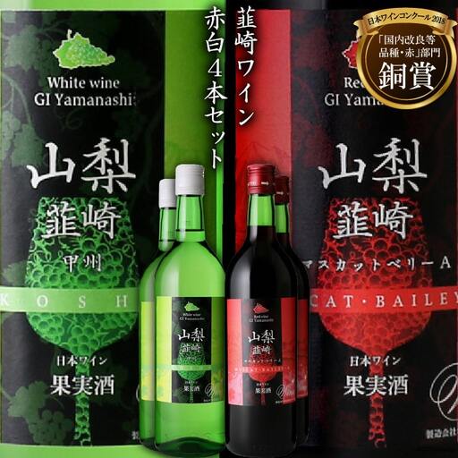 ワイン 『韮崎ワイン』赤 白 ４本 720ml 2880ml ワインセット 赤ワイン 白ワイン 飲み比べ アルコール 晩酌 日本ワイン 送料無料