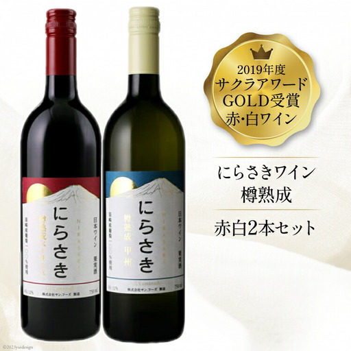 『にらさきワイン』赤 白 750ml×2本 ｜日本ワイン 2019年 サクラアワードGOLD受賞