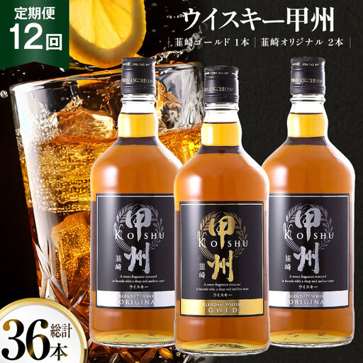 【12回 定期便 毎月】ウイスキー 甲州韮崎ゴールド オリジナル 計700ml×3本 ｜ウィスキー ハイボール