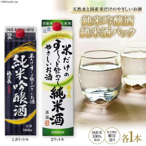 米だけのやさしいお酒 純米吟醸 パック 1.8L & 米だけのす～っと飲めてやさしい 純米酒 2L 各1本セット 国産