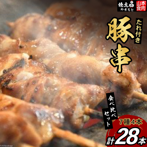 豚串 7種4本セット(計28本) 国産 小分け 冷凍