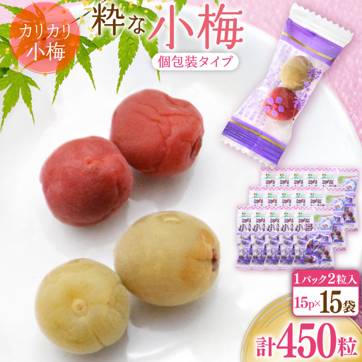 【やばいだろ】粋な小梅 30粒×15 計450粒 カリカリ梅干し 国産 個包装