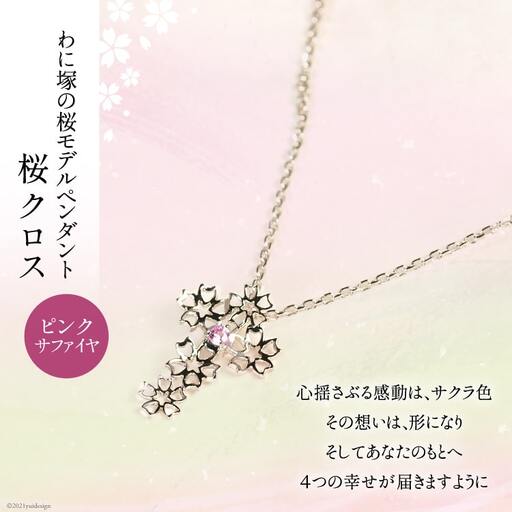 わに塚の桜モデルペンダント『桜クロス』