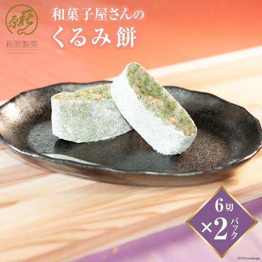 和菓子屋さんの「くるみ餅」6切×2パック