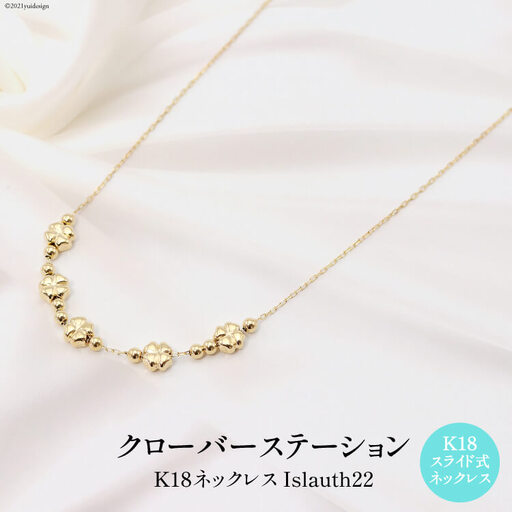 ネックレス K18 クローバー ステーション Islauth22