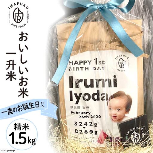 一升米 おいしい お米 コシヒカリ 精米 1.5kg