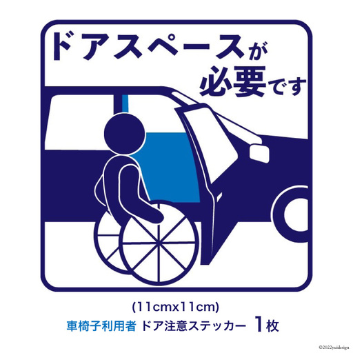 車椅子 利用者 駐車時 ドアスペース 注意喚起 ステッカー 青色 1枚