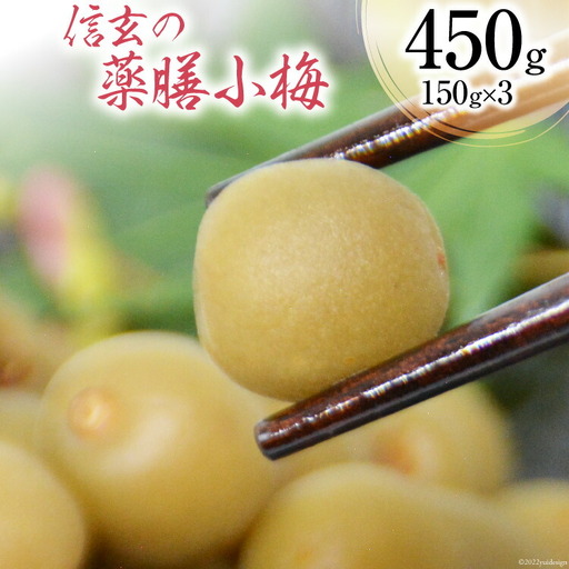[カリカリ]信玄の薬膳小梅 150g×3 カリカリ梅干し 国産 個包装