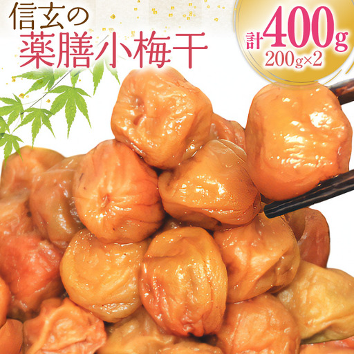 [やわらか]信玄の薬膳小梅干 200g×2 小粒 国産