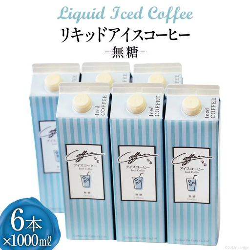 コーヒー リキッド アイスコーヒー 無糖 1000ml×6本 自家焙煎 珈琲