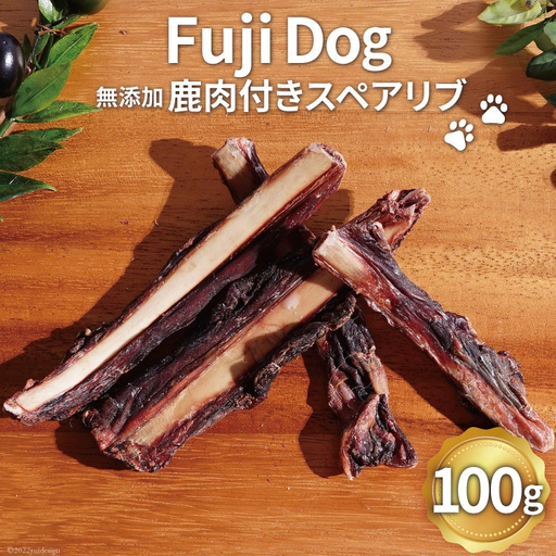 無添加 ドッグフード 鹿肉付きスペアリブ 100g