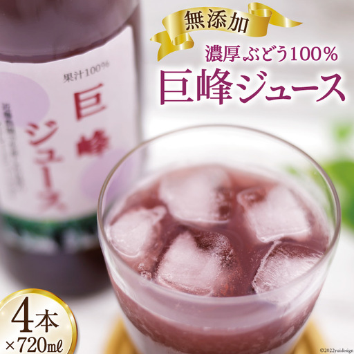 無添加 巨峰 100% ストレート ジュース 720ml×4本