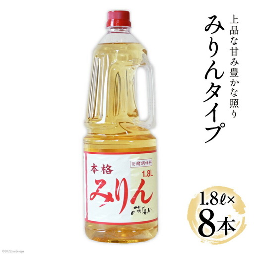 みりんタイプ 1.8L×8本｜調味料 酒 料理用