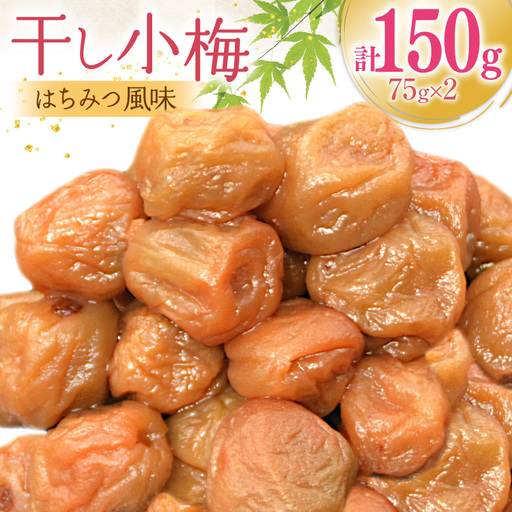 梅干し はちみつ風味 ｜干し小梅 75g×2 国産 漬物 つけもの
