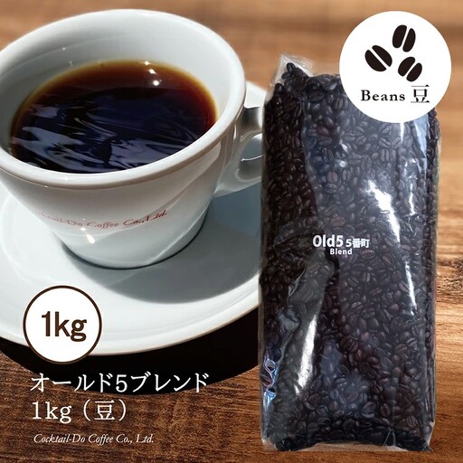 コーヒー 豆 【1949年創業ロースター】 オールド5ブレンド 1kg