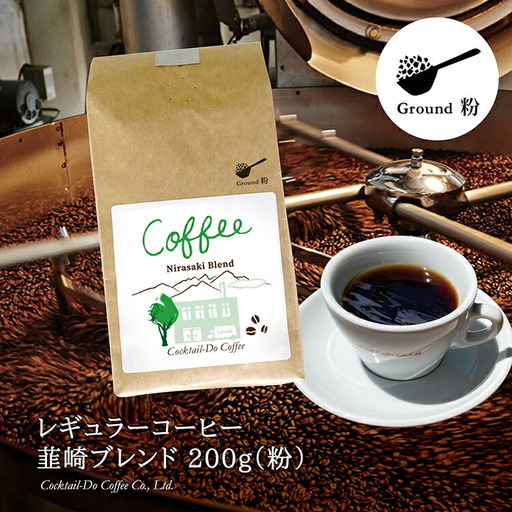 コーヒー 粉 [1949年創業ロースター] 韮崎ブレンド 200g