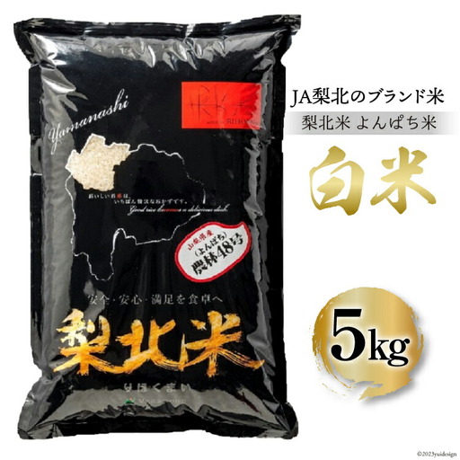米 梨北米 農林48号 5kg