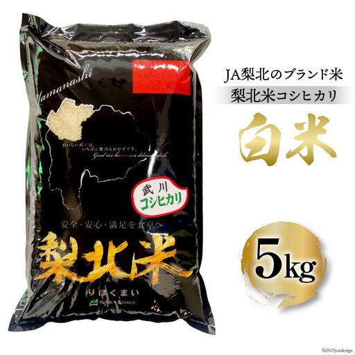 米 武川米 コシヒカリ 5kg
