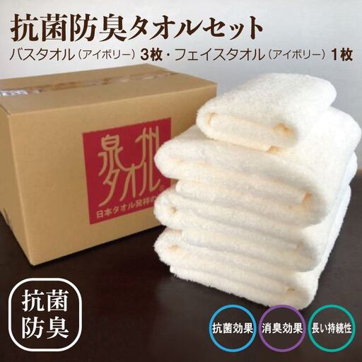 抗菌防臭 バスタオル＆フェイスタオル アイボリー