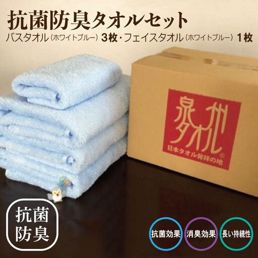 抗菌防臭 バスタオル＆フェイスタオル 水色
