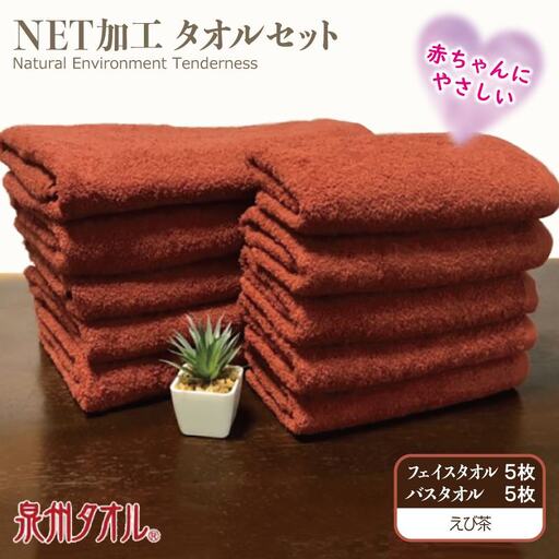 NET抗菌防臭 バスタオル&フェイスタオル 各5枚セット えび茶