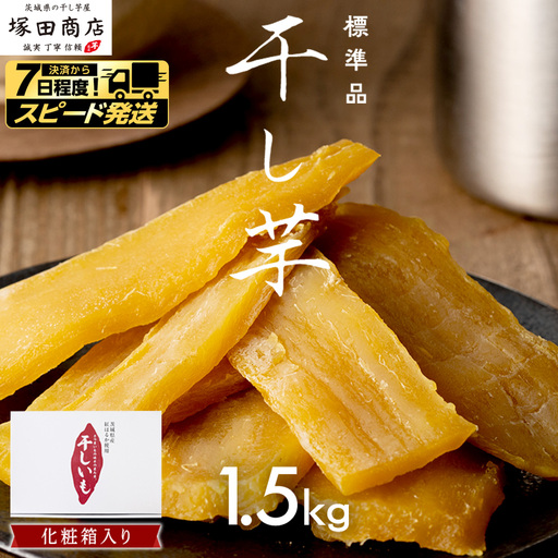 【 スピード発送 】 茨城県産 紅はるか 干し芋 1.5kg 化粧箱入り