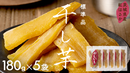 茨城県産 紅はるか 干し芋 180g入り5袋セット