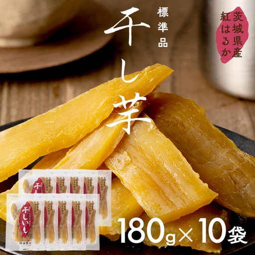 【先行予約】 茨城県産 紅はるか 干し芋 180g入り10袋セット さつまいも ＜2027年2月からお申込順に発送＞