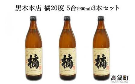 [橘900ml 3本セット]翌月末迄に順次出荷[c472_is_x4] 焼酎 酒 橘