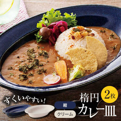 【美濃焼】楕円 カレー皿 2枚（紺×クリーム）【大東亜窯業】 食器 皿 カレー皿 オーバル オーバル皿 楕円皿 カレー スープ 紺 ネイビー クリーム シンプル セット 食器セット [MAG036]