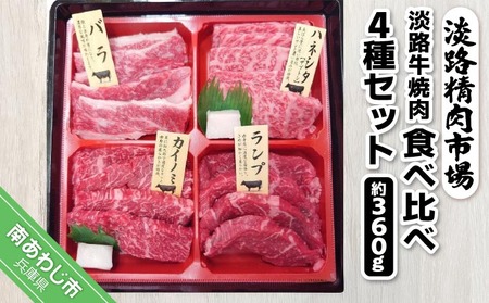 【食肉卸三昭】淡路牛　焼肉　食べ比べ4種セット360g