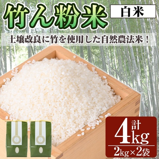 a902-A 竹ん粉米(白米4kg) 【夢竺山株式会社】米 お米 白米 精米 選べるお米 