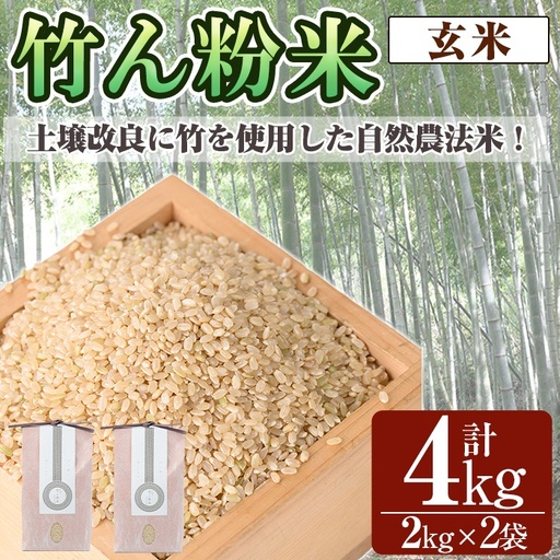a902-B 竹ん粉米(玄米4kg) 【夢竺山株式会社】米 お米 玄米 精米 選べるお米 